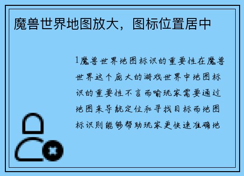 魔兽世界地图放大，图标位置居中