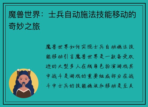 魔兽世界：士兵自动施法技能移动的奇妙之旅