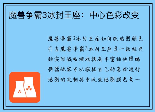 魔兽争霸3冰封王座：中心色彩改变