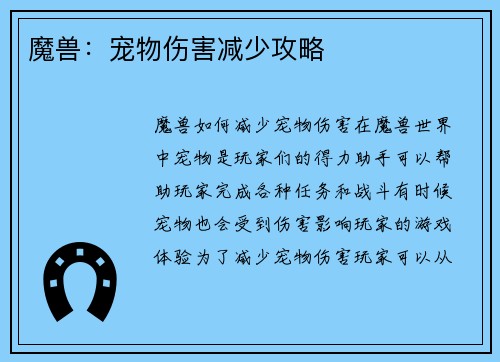 魔兽：宠物伤害减少攻略