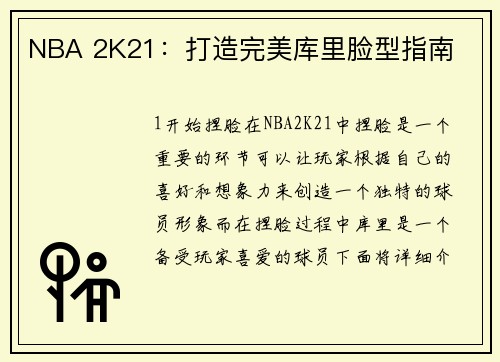 NBA 2K21：打造完美库里脸型指南